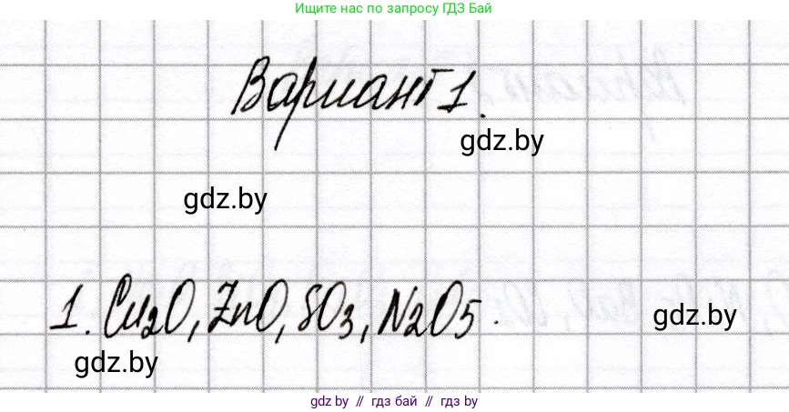 Химия, 8 класс Сборник контрольных и самостоятельных работ, авторы: Сеген Елена Адамовна, Власовец Евгения Николаевна, Гарбар Елена Евгеньевна, Синявская Тамара Степановна, издательство Аверсэв, Минск, 2019, оранжевого цвета, страница 28, номер 1, Решение