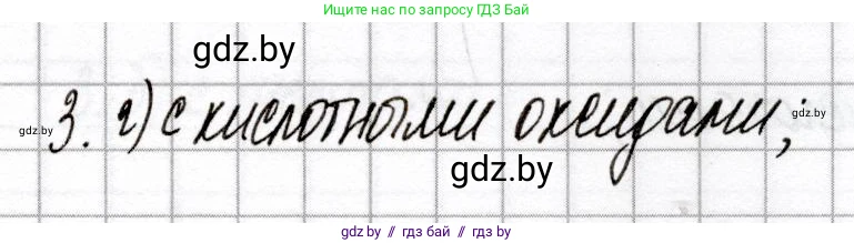 Химия, 8 класс Сборник контрольных и самостоятельных работ, авторы: Сеген Елена Адамовна, Власовец Евгения Николаевна, Гарбар Елена Евгеньевна, Синявская Тамара Степановна, издательство Аверсэв, Минск, 2019, оранжевого цвета, страница 28, номер 3, Решение