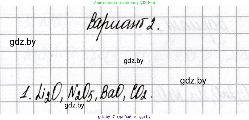 Химия, 8 класс Сборник контрольных и самостоятельных работ, авторы: Сеген Елена Адамовна, Власовец Евгения Николаевна, Гарбар Елена Евгеньевна, Синявская Тамара Степановна, издательство Аверсэв, Минск, 2019, оранжевого цвета, страница 29, номер 1, Решение