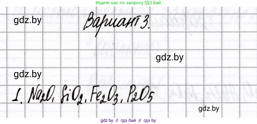 Химия, 8 класс Сборник контрольных и самостоятельных работ, авторы: Сеген Елена Адамовна, Власовец Евгения Николаевна, Гарбар Елена Евгеньевна, Синявская Тамара Степановна, издательство Аверсэв, Минск, 2019, оранжевого цвета, страница 30, номер 1, Решение