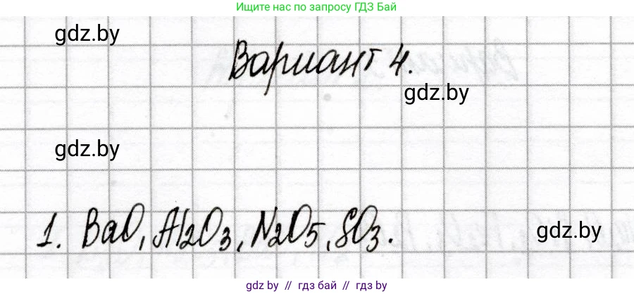 Химия, 8 класс Сборник контрольных и самостоятельных работ, авторы: Сеген Елена Адамовна, Власовец Евгения Николаевна, Гарбар Елена Евгеньевна, Синявская Тамара Степановна, издательство Аверсэв, Минск, 2019, оранжевого цвета, страница 31, номер 1, Решение