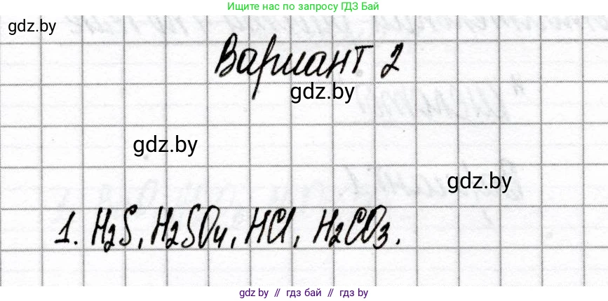 Химия, 8 класс Сборник контрольных и самостоятельных работ, авторы: Сеген Елена Адамовна, Власовец Евгения Николаевна, Гарбар Елена Евгеньевна, Синявская Тамара Степановна, издательство Аверсэв, Минск, 2019, оранжевого цвета, страница 33, номер 1, Решение