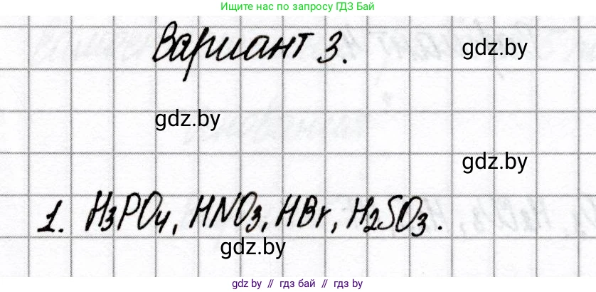 Химия, 8 класс Сборник контрольных и самостоятельных работ, авторы: Сеген Елена Адамовна, Власовец Евгения Николаевна, Гарбар Елена Евгеньевна, Синявская Тамара Степановна, издательство Аверсэв, Минск, 2019, оранжевого цвета, страница 34, номер 1, Решение