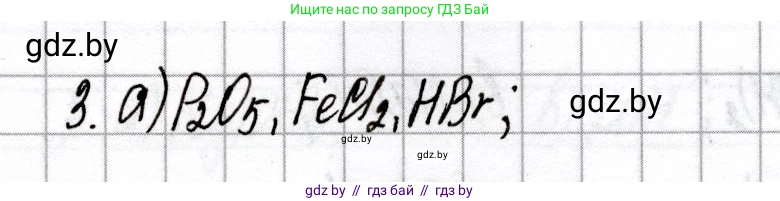 Химия, 8 класс Сборник контрольных и самостоятельных работ, авторы: Сеген Елена Адамовна, Власовец Евгения Николаевна, Гарбар Елена Евгеньевна, Синявская Тамара Степановна, издательство Аверсэв, Минск, 2019, оранжевого цвета, страница 36, номер 3, Решение