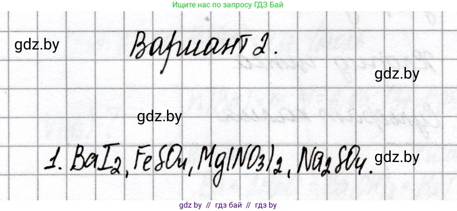 Химия, 8 класс Сборник контрольных и самостоятельных работ, авторы: Сеген Елена Адамовна, Власовец Евгения Николаевна, Гарбар Елена Евгеньевна, Синявская Тамара Степановна, издательство Аверсэв, Минск, 2019, оранжевого цвета, страница 41, номер 1, Решение