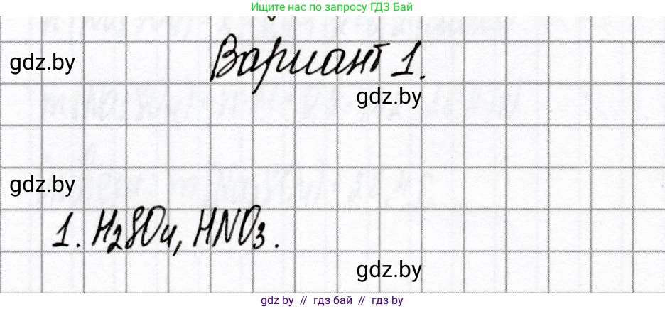 Химия, 8 класс Сборник контрольных и самостоятельных работ, авторы: Сеген Елена Адамовна, Власовец Евгения Николаевна, Гарбар Елена Евгеньевна, Синявская Тамара Степановна, издательство Аверсэв, Минск, 2019, оранжевого цвета, страница 44, номер 1, Решение