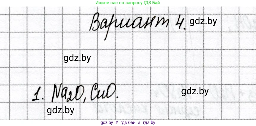 Химия, 8 класс Сборник контрольных и самостоятельных работ, авторы: Сеген Елена Адамовна, Власовец Евгения Николаевна, Гарбар Елена Евгеньевна, Синявская Тамара Степановна, издательство Аверсэв, Минск, 2019, оранжевого цвета, страница 47, номер 1, Решение