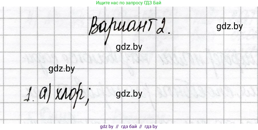 Химия, 8 класс Сборник контрольных и самостоятельных работ, авторы: Сеген Елена Адамовна, Власовец Евгения Николаевна, Гарбар Елена Евгеньевна, Синявская Тамара Степановна, издательство Аверсэв, Минск, 2019, оранжевого цвета, страница 53, номер 1, Решение