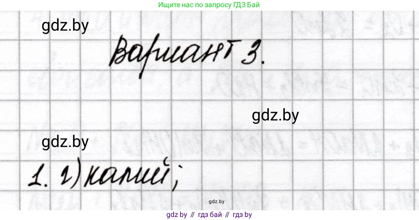Химия, 8 класс Сборник контрольных и самостоятельных работ, авторы: Сеген Елена Адамовна, Власовец Евгения Николаевна, Гарбар Елена Евгеньевна, Синявская Тамара Степановна, издательство Аверсэв, Минск, 2019, оранжевого цвета, страница 54, номер 1, Решение