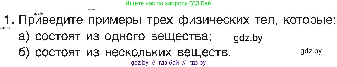 Химия, 8 класс Учебник, авторы: Шиманович Игорь Евгеньевич, Красицкий Василий Анатольевич, Сечко Ольга Ивановна, Хвалюк Виктор Николаевич, издательство Адукацыя i выхаванне, Минск, 2024, страница 11, номер 1, Условие