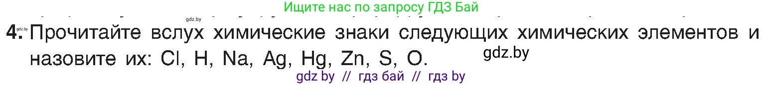 Химия, 8 класс Учебник, авторы: Шиманович Игорь Евгеньевич, Красицкий Василий Анатольевич, Сечко Ольга Ивановна, Хвалюк Виктор Николаевич, издательство Адукацыя i выхаванне, Минск, 2024, страница 11, номер 4, Условие