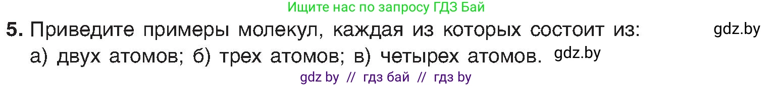 Химия, 8 класс Учебник, авторы: Шиманович Игорь Евгеньевич, Красицкий Василий Анатольевич, Сечко Ольга Ивановна, Хвалюк Виктор Николаевич, издательство Адукацыя i выхаванне, Минск, 2024, страница 11, номер 5, Условие