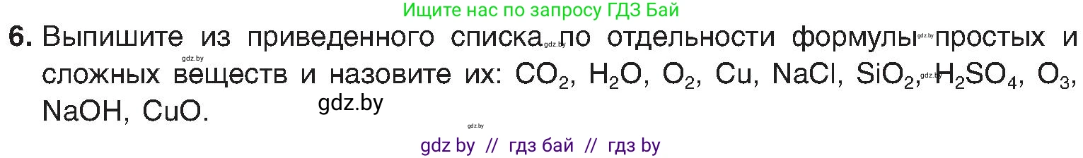 Химия, 8 класс Учебник, авторы: Шиманович Игорь Евгеньевич, Красицкий Василий Анатольевич, Сечко Ольга Ивановна, Хвалюк Виктор Николаевич, издательство Адукацыя i выхаванне, Минск, 2024, страница 11, номер 6, Условие