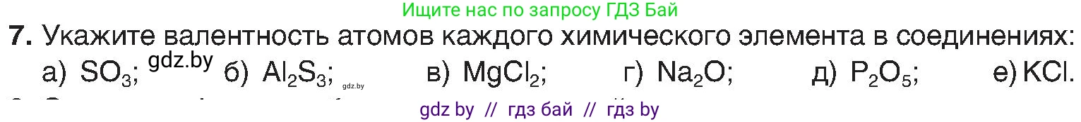 Химия, 8 класс Учебник, авторы: Шиманович Игорь Евгеньевич, Красицкий Василий Анатольевич, Сечко Ольга Ивановна, Хвалюк Виктор Николаевич, издательство Адукацыя i выхаванне, Минск, 2024, страница 11, номер 7, Условие
