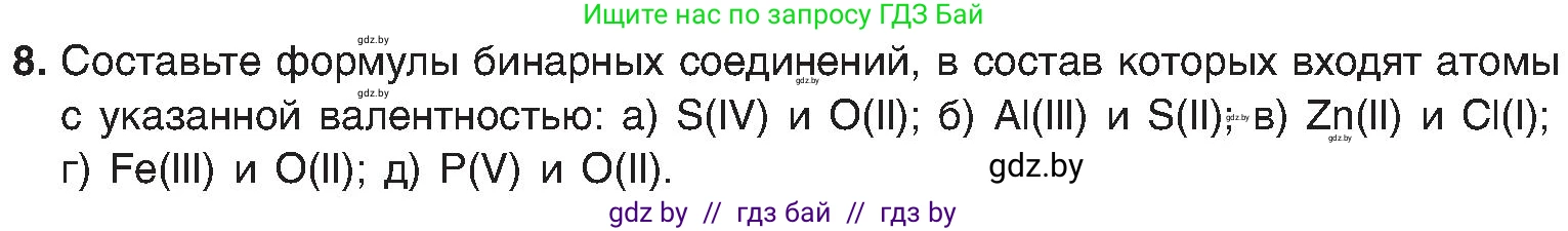 Химия, 8 класс Учебник, авторы: Шиманович Игорь Евгеньевич, Красицкий Василий Анатольевич, Сечко Ольга Ивановна, Хвалюк Виктор Николаевич, издательство Адукацыя i выхаванне, Минск, 2024, страница 11, номер 8, Условие