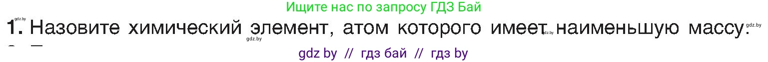 Химия, 8 класс Учебник, авторы: Шиманович Игорь Евгеньевич, Красицкий Василий Анатольевич, Сечко Ольга Ивановна, Хвалюк Виктор Николаевич, издательство Адукацыя i выхаванне, Минск, 2024, страница 15, номер 1, Условие