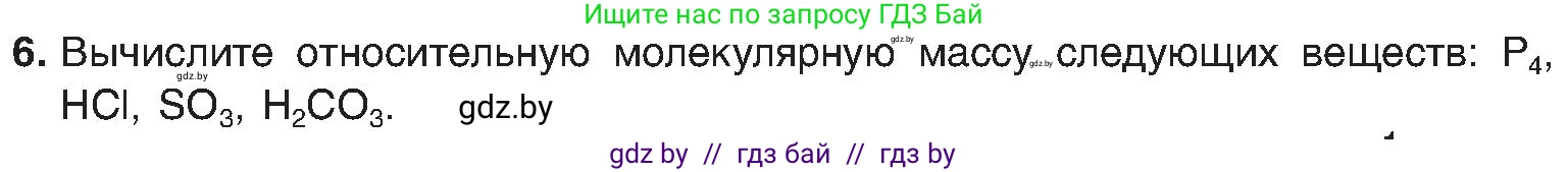 Химия, 8 класс Учебник, авторы: Шиманович Игорь Евгеньевич, Красицкий Василий Анатольевич, Сечко Ольга Ивановна, Хвалюк Виктор Николаевич, издательство Адукацыя i выхаванне, Минск, 2024, страница 15, номер 6, Условие