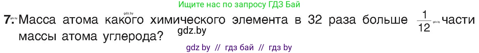 Химия, 8 класс Учебник, авторы: Шиманович Игорь Евгеньевич, Красицкий Василий Анатольевич, Сечко Ольга Ивановна, Хвалюк Виктор Николаевич, издательство Адукацыя i выхаванне, Минск, 2024, страница 15, номер 7, Условие