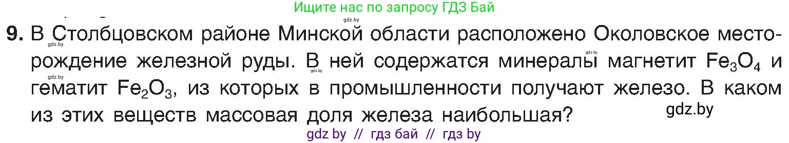 Химия, 8 класс Учебник, авторы: Шиманович Игорь Евгеньевич, Красицкий Василий Анатольевич, Сечко Ольга Ивановна, Хвалюк Виктор Николаевич, издательство Адукацыя i выхаванне, Минск, 2024, страница 15, номер 9, Условие