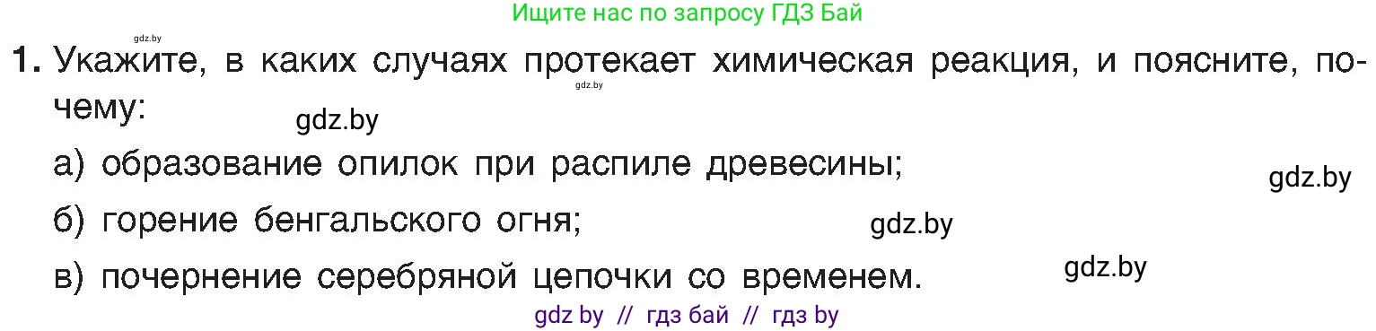 Химия, 8 класс Учебник, авторы: Шиманович Игорь Евгеньевич, Красицкий Василий Анатольевич, Сечко Ольга Ивановна, Хвалюк Виктор Николаевич, издательство Адукацыя i выхаванне, Минск, 2024, страница 19, номер 1, Условие