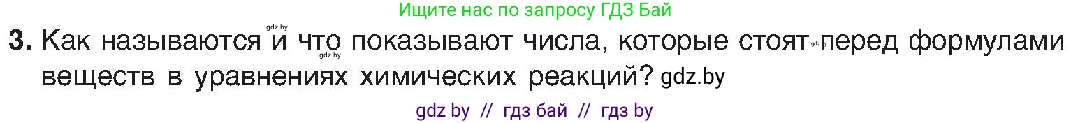 Химия, 8 класс Учебник, авторы: Шиманович Игорь Евгеньевич, Красицкий Василий Анатольевич, Сечко Ольга Ивановна, Хвалюк Виктор Николаевич, издательство Адукацыя i выхаванне, Минск, 2024, страница 19, номер 3, Условие