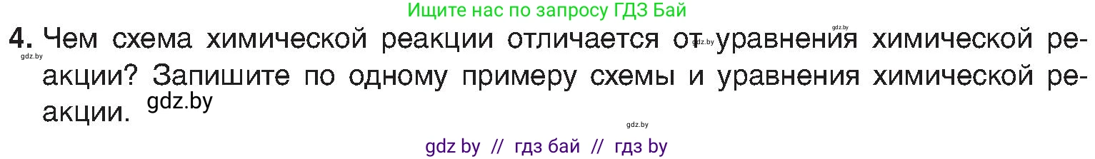 Химия, 8 класс Учебник, авторы: Шиманович Игорь Евгеньевич, Красицкий Василий Анатольевич, Сечко Ольга Ивановна, Хвалюк Виктор Николаевич, издательство Адукацыя i выхаванне, Минск, 2024, страница 19, номер 4, Условие