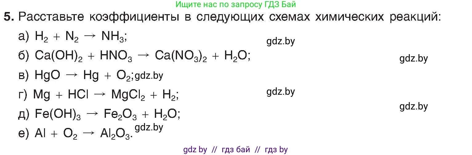 Химия, 8 класс Учебник, авторы: Шиманович Игорь Евгеньевич, Красицкий Василий Анатольевич, Сечко Ольга Ивановна, Хвалюк Виктор Николаевич, издательство Адукацыя i выхаванне, Минск, 2024, страница 19, номер 5, Условие