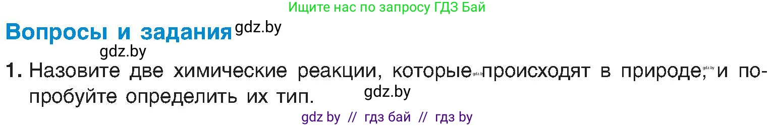 Химия, 8 класс Учебник, авторы: Шиманович Игорь Евгеньевич, Красицкий Василий Анатольевич, Сечко Ольга Ивановна, Хвалюк Виктор Николаевич, издательство Адукацыя i выхаванне, Минск, 2024, страница 22, номер 1, Условие