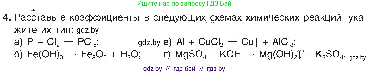 Химия, 8 класс Учебник, авторы: Шиманович Игорь Евгеньевич, Красицкий Василий Анатольевич, Сечко Ольга Ивановна, Хвалюк Виктор Николаевич, издательство Адукацыя i выхаванне, Минск, 2024, страница 23, номер 4, Условие