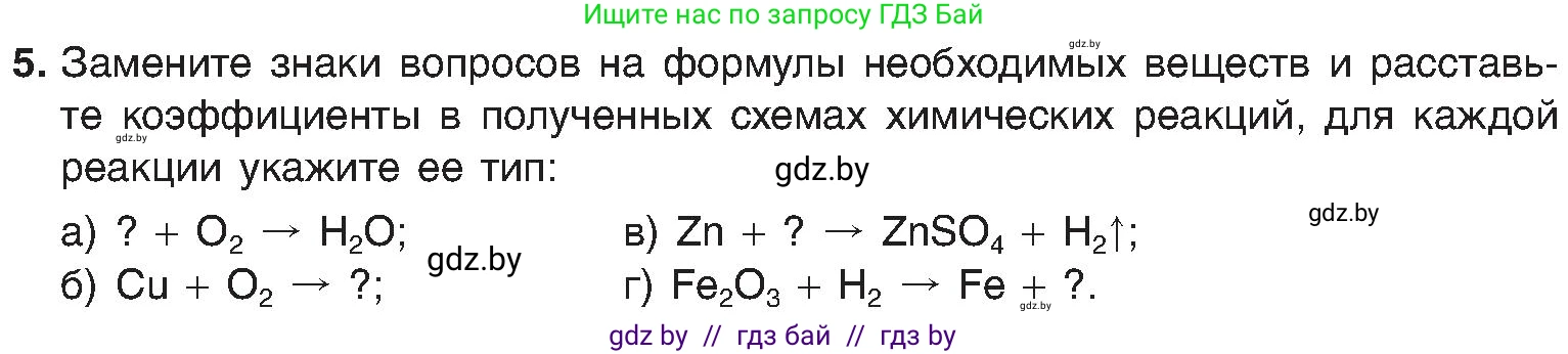 Химия, 8 класс Учебник, авторы: Шиманович Игорь Евгеньевич, Красицкий Василий Анатольевич, Сечко Ольга Ивановна, Хвалюк Виктор Николаевич, издательство Адукацыя i выхаванне, Минск, 2024, страница 23, номер 5, Условие