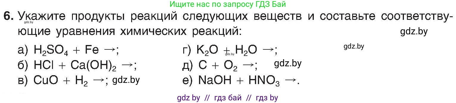 Химия, 8 класс Учебник, авторы: Шиманович Игорь Евгеньевич, Красицкий Василий Анатольевич, Сечко Ольга Ивановна, Хвалюк Виктор Николаевич, издательство Адукацыя i выхаванне, Минск, 2024, страница 23, номер 6, Условие