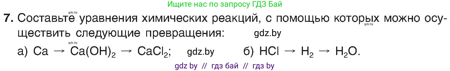 Химия, 8 класс Учебник, авторы: Шиманович Игорь Евгеньевич, Красицкий Василий Анатольевич, Сечко Ольга Ивановна, Хвалюк Виктор Николаевич, издательство Адукацыя i выхаванне, Минск, 2024, страница 23, номер 7, Условие