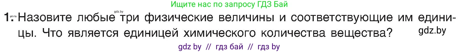 Химия, 8 класс Учебник, авторы: Шиманович Игорь Евгеньевич, Красицкий Василий Анатольевич, Сечко Ольга Ивановна, Хвалюк Виктор Николаевич, издательство Адукацыя i выхаванне, Минск, 2024, страница 27, номер 1, Условие
