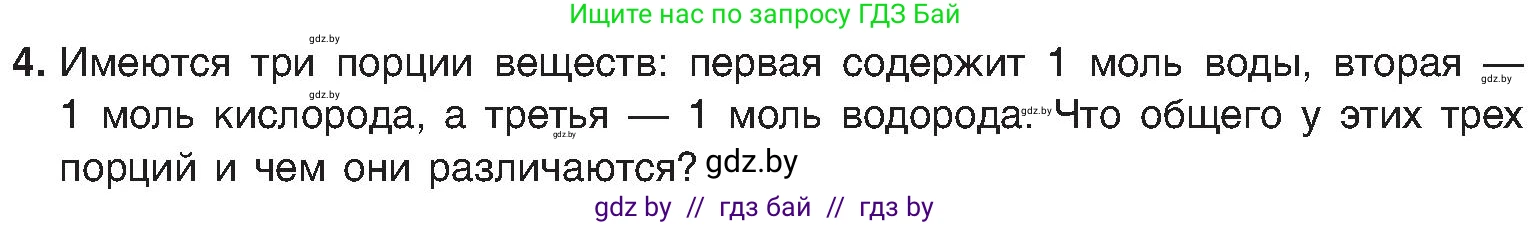 Химия, 8 класс Учебник, авторы: Шиманович Игорь Евгеньевич, Красицкий Василий Анатольевич, Сечко Ольга Ивановна, Хвалюк Виктор Николаевич, издательство Адукацыя i выхаванне, Минск, 2024, страница 27, номер 4, Условие