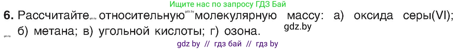 Химия, 8 класс Учебник, авторы: Шиманович Игорь Евгеньевич, Красицкий Василий Анатольевич, Сечко Ольга Ивановна, Хвалюк Виктор Николаевич, издательство Адукацыя i выхаванне, Минск, 2024, страница 27, номер 6, Условие