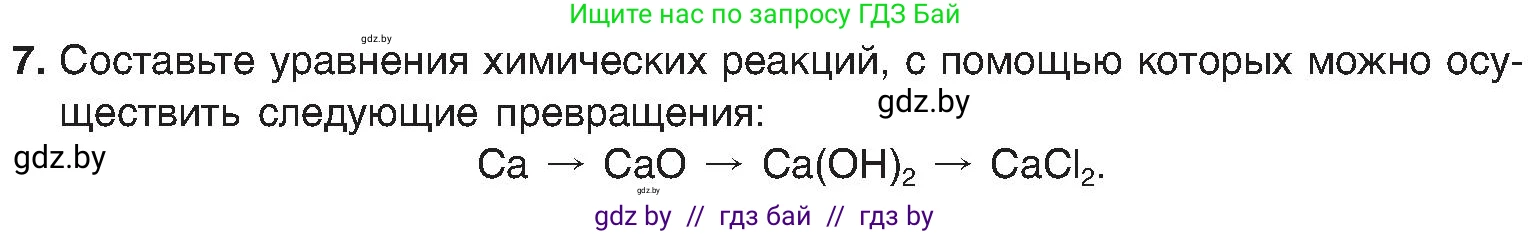 Химия, 8 класс Учебник, авторы: Шиманович Игорь Евгеньевич, Красицкий Василий Анатольевич, Сечко Ольга Ивановна, Хвалюк Виктор Николаевич, издательство Адукацыя i выхаванне, Минск, 2024, страница 27, номер 7, Условие