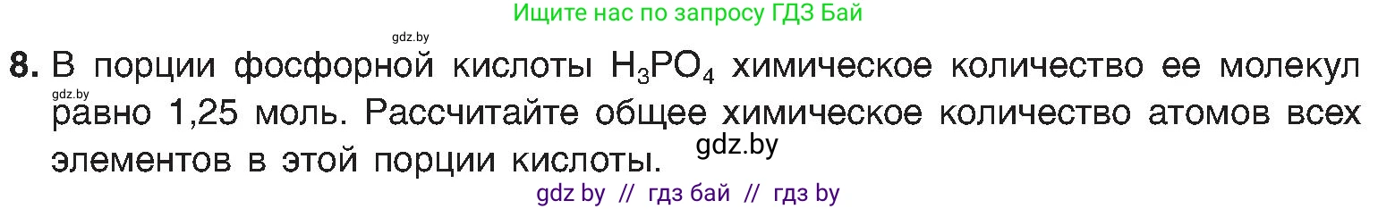 Химия, 8 класс Учебник, авторы: Шиманович Игорь Евгеньевич, Красицкий Василий Анатольевич, Сечко Ольга Ивановна, Хвалюк Виктор Николаевич, издательство Адукацыя i выхаванне, Минск, 2024, страница 28, номер 8, Условие