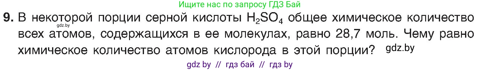 Химия, 8 класс Учебник, авторы: Шиманович Игорь Евгеньевич, Красицкий Василий Анатольевич, Сечко Ольга Ивановна, Хвалюк Виктор Николаевич, издательство Адукацыя i выхаванне, Минск, 2024, страница 28, номер 9, Условие