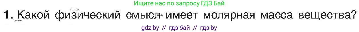 Химия, 8 класс Учебник, авторы: Шиманович Игорь Евгеньевич, Красицкий Василий Анатольевич, Сечко Ольга Ивановна, Хвалюк Виктор Николаевич, издательство Адукацыя i выхаванне, Минск, 2024, страница 31, номер 1, Условие