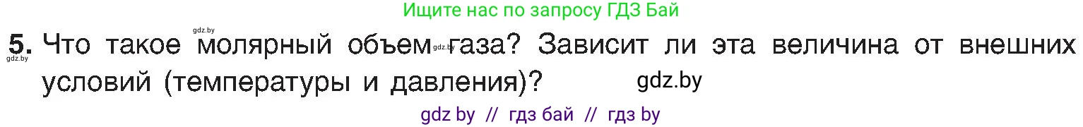 Химия, 8 класс Учебник, авторы: Шиманович Игорь Евгеньевич, Красицкий Василий Анатольевич, Сечко Ольга Ивановна, Хвалюк Виктор Николаевич, издательство Адукацыя i выхаванне, Минск, 2024, страница 31, номер 5, Условие