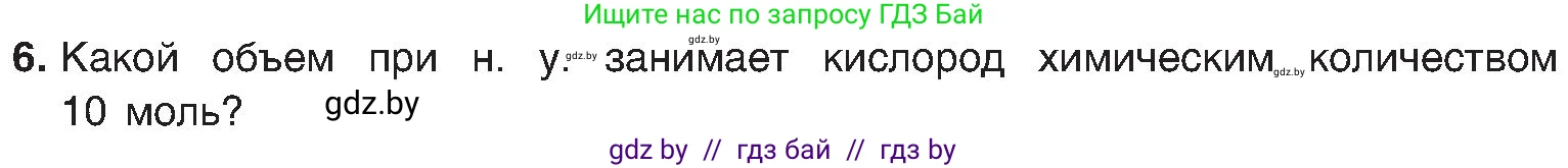 Химия, 8 класс Учебник, авторы: Шиманович Игорь Евгеньевич, Красицкий Василий Анатольевич, Сечко Ольга Ивановна, Хвалюк Виктор Николаевич, издательство Адукацыя i выхаванне, Минск, 2024, страница 31, номер 6, Условие
