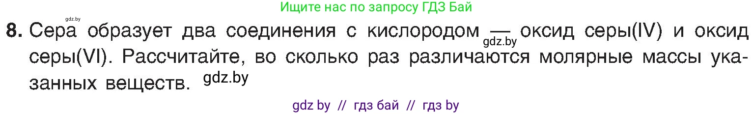 Химия, 8 класс Учебник, авторы: Шиманович Игорь Евгеньевич, Красицкий Василий Анатольевич, Сечко Ольга Ивановна, Хвалюк Виктор Николаевич, издательство Адукацыя i выхаванне, Минск, 2024, страница 31, номер 8, Условие
