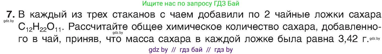 Химия, 8 класс Учебник, авторы: Шиманович Игорь Евгеньевич, Красицкий Василий Анатольевич, Сечко Ольга Ивановна, Хвалюк Виктор Николаевич, издательство Адукацыя i выхаванне, Минск, 2024, страница 34, номер 7, Условие