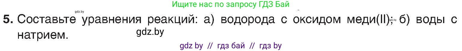 Химия, 8 класс Учебник, авторы: Шиманович Игорь Евгеньевич, Красицкий Василий Анатольевич, Сечко Ольга Ивановна, Хвалюк Виктор Николаевич, издательство Адукацыя i выхаванне, Минск, 2024, страница 38, номер 5, Условие