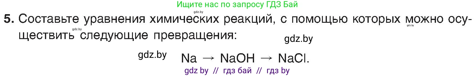 Химия, 8 класс Учебник, авторы: Шиманович Игорь Евгеньевич, Красицкий Василий Анатольевич, Сечко Ольга Ивановна, Хвалюк Виктор Николаевич, издательство Адукацыя i выхаванне, Минск, 2024, страница 43, номер 5, Условие