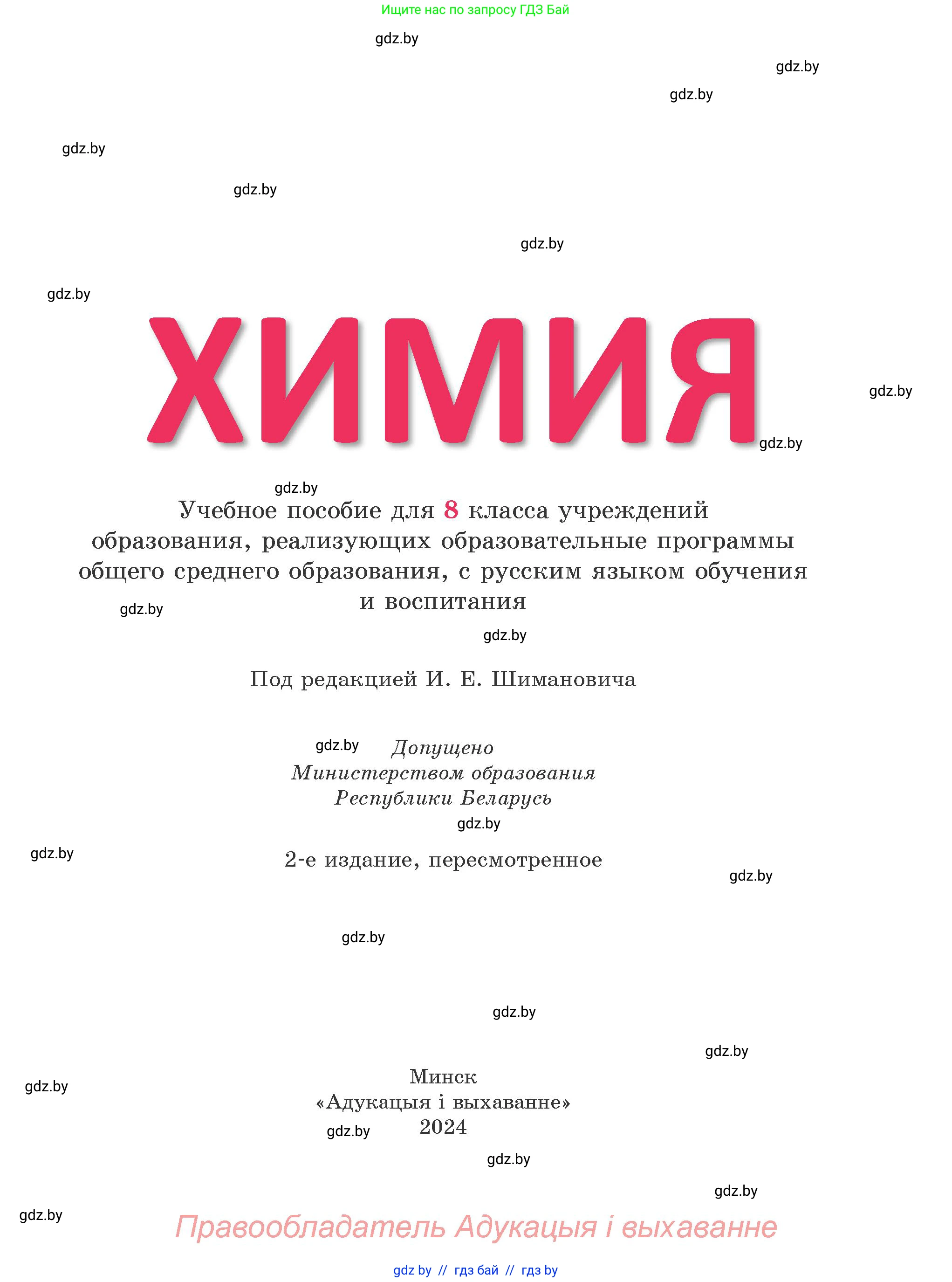 Химия, 8 класс Учебник, авторы: Шиманович Игорь Евгеньевич, Красицкий Василий Анатольевич, Сечко Ольга Ивановна, Хвалюк Виктор Николаевич, издательство Адукацыя i выхаванне, Минск, 2024, страница 1