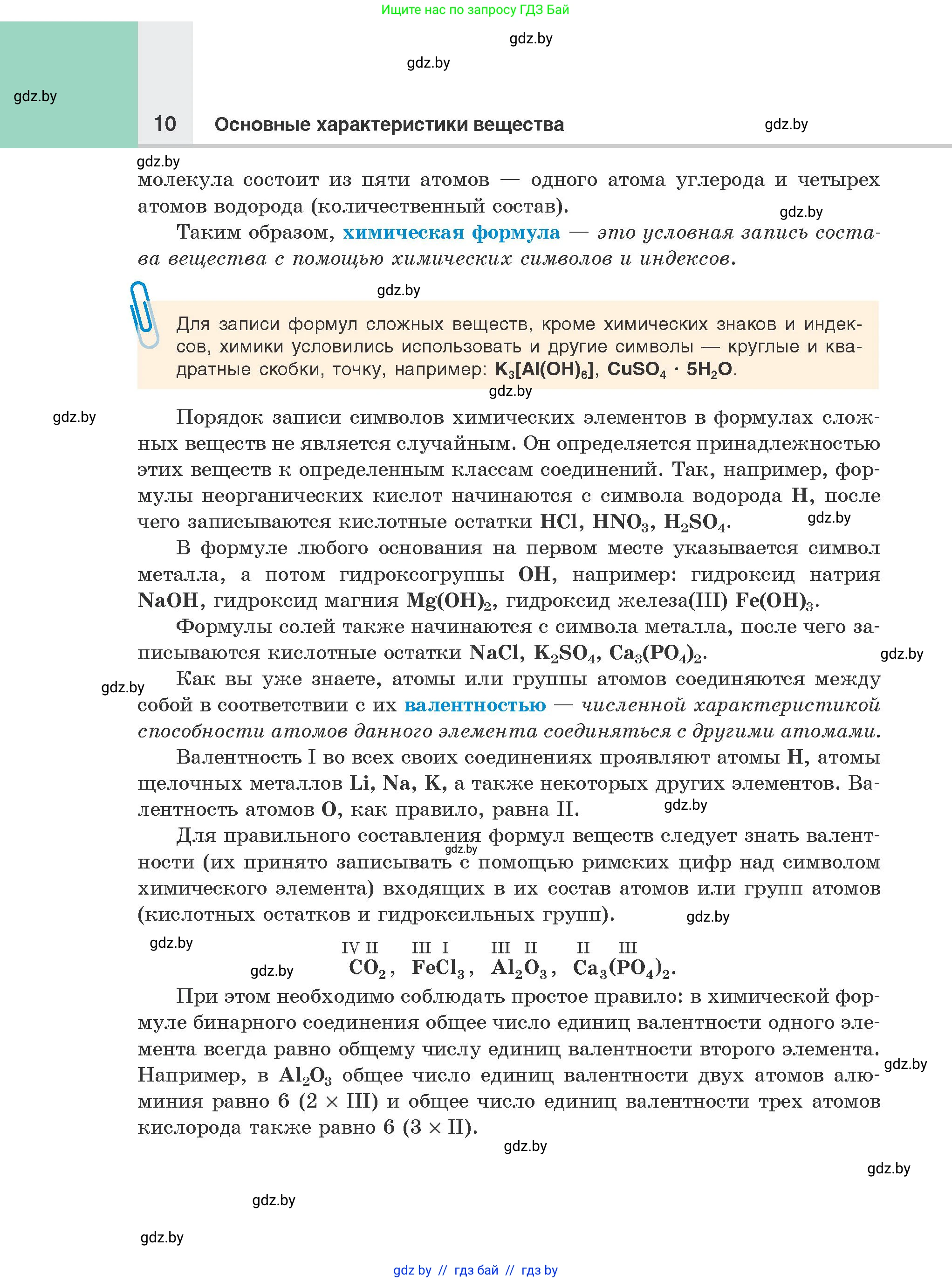 Химия, 8 класс Учебник, авторы: Шиманович Игорь Евгеньевич, Красицкий Василий Анатольевич, Сечко Ольга Ивановна, Хвалюк Виктор Николаевич, издательство Адукацыя i выхаванне, Минск, 2024, страница 10