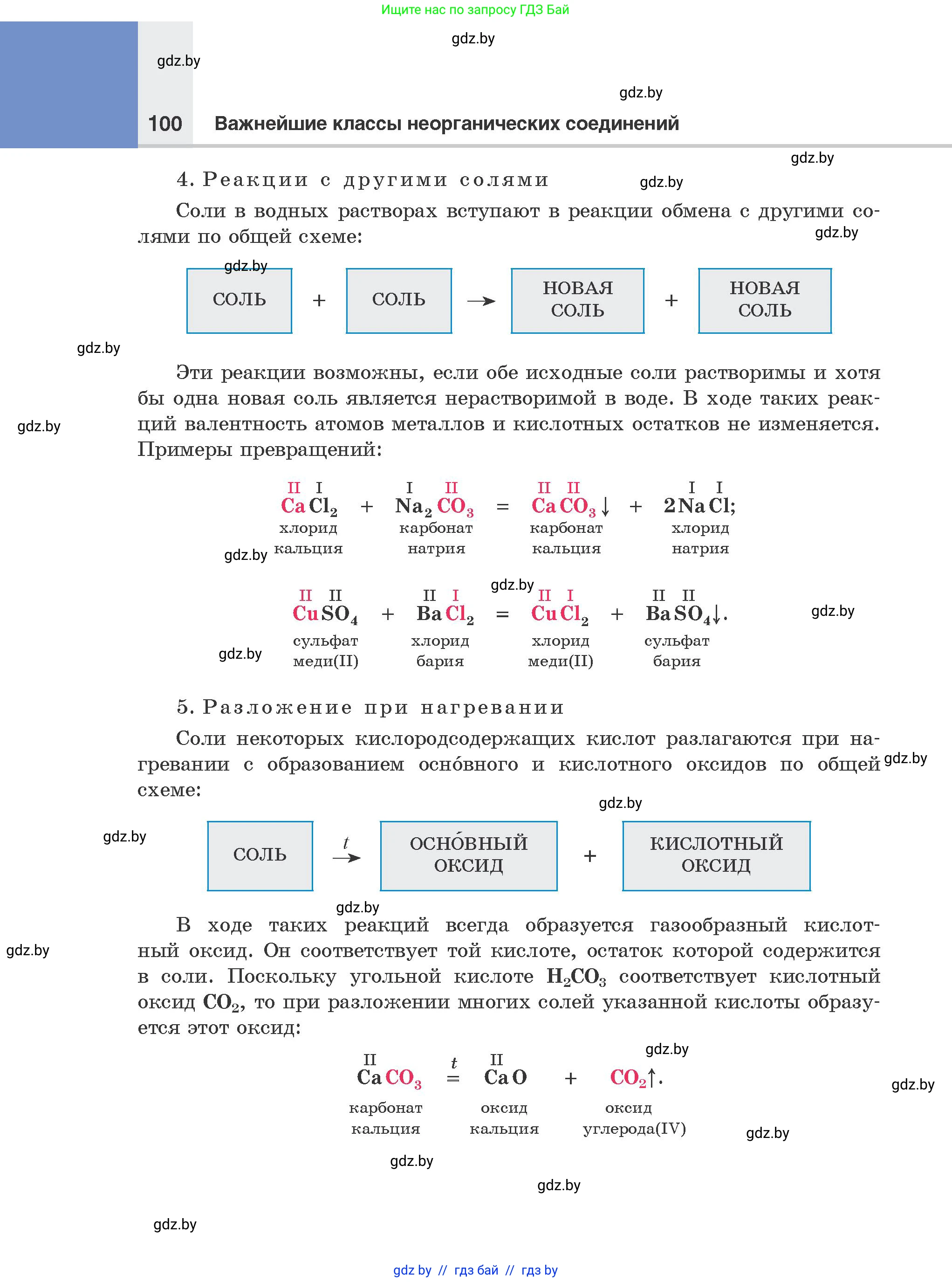 Химия, 8 класс Учебник, авторы: Шиманович Игорь Евгеньевич, Красицкий Василий Анатольевич, Сечко Ольга Ивановна, Хвалюк Виктор Николаевич, издательство Адукацыя i выхаванне, Минск, 2024, страница 100