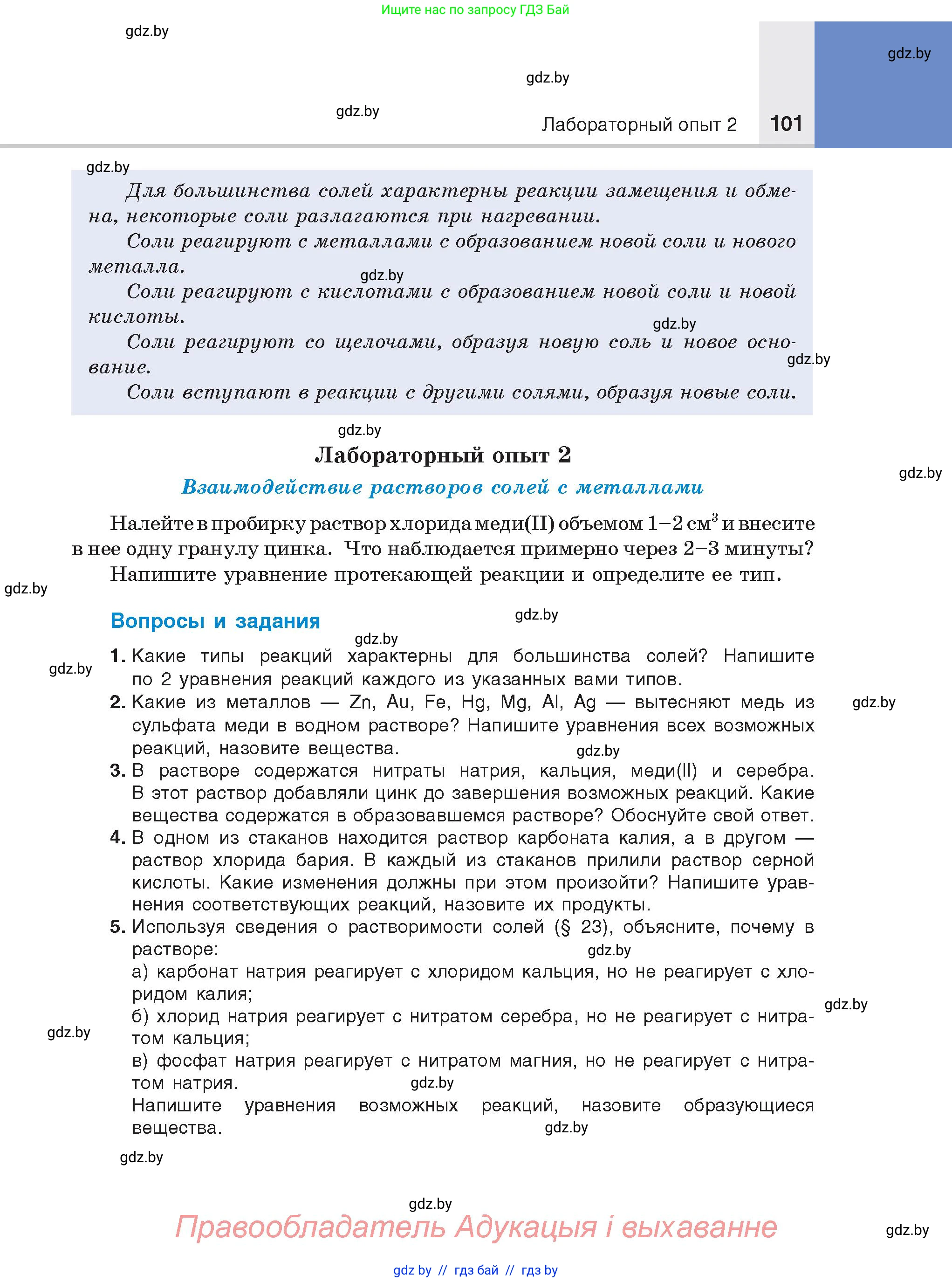 Химия, 8 класс Учебник, авторы: Шиманович Игорь Евгеньевич, Красицкий Василий Анатольевич, Сечко Ольга Ивановна, Хвалюк Виктор Николаевич, издательство Адукацыя i выхаванне, Минск, 2024, страница 101