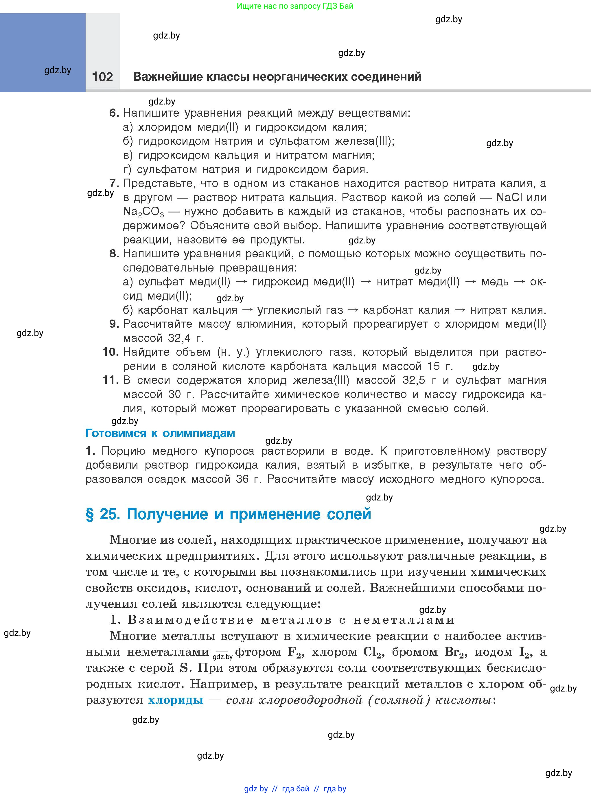 Химия, 8 класс Учебник, авторы: Шиманович Игорь Евгеньевич, Красицкий Василий Анатольевич, Сечко Ольга Ивановна, Хвалюк Виктор Николаевич, издательство Адукацыя i выхаванне, Минск, 2024, страница 102